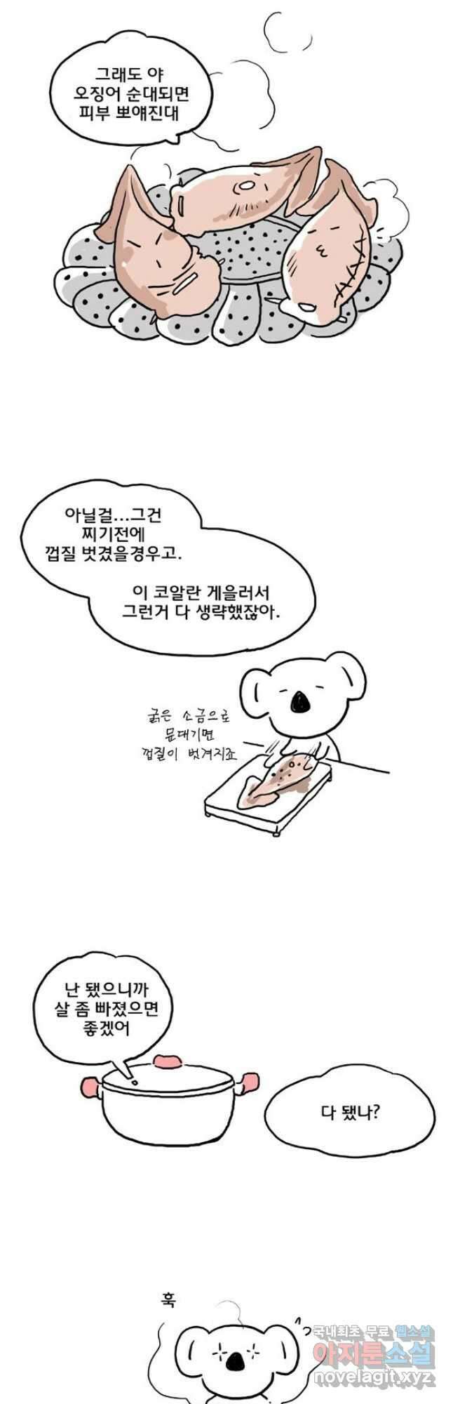 코알랄라 42화 오징어 순대 9