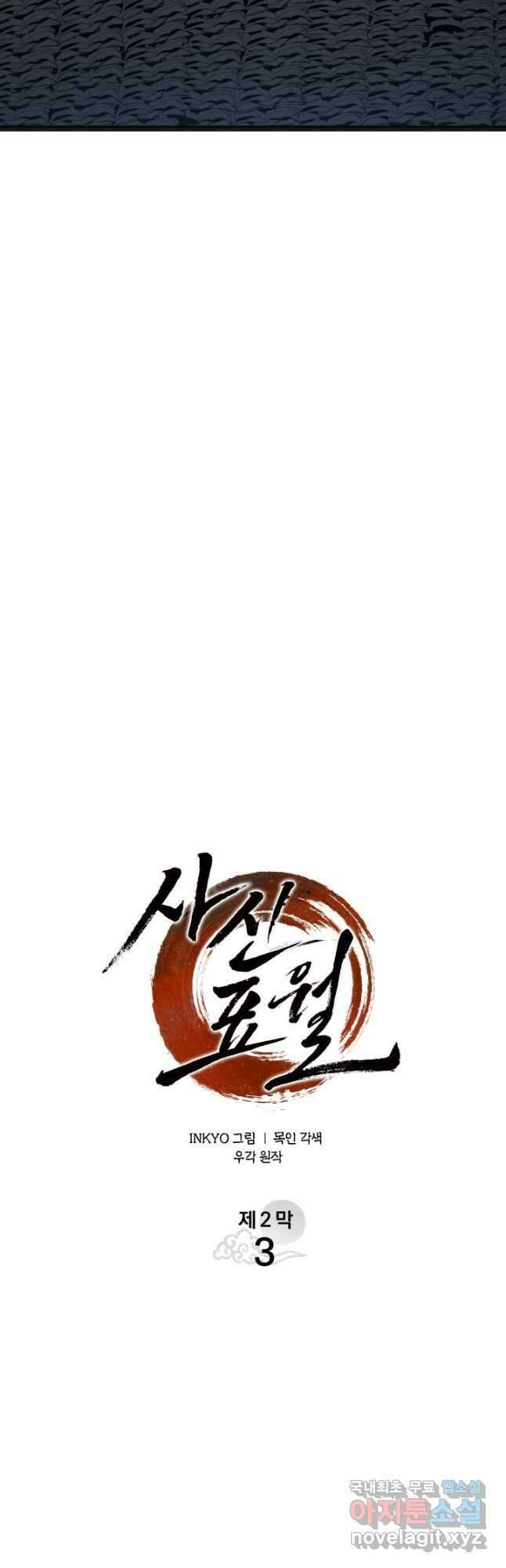 사신표월 시즌2 3화 10