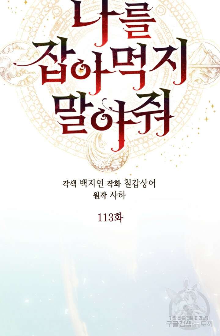 나를 잡아먹지 말아줘 113화 18