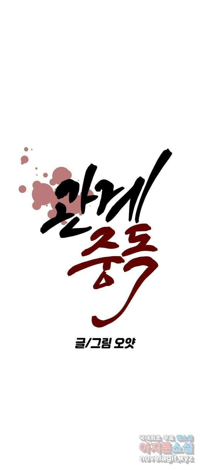 관계중독 12화 10