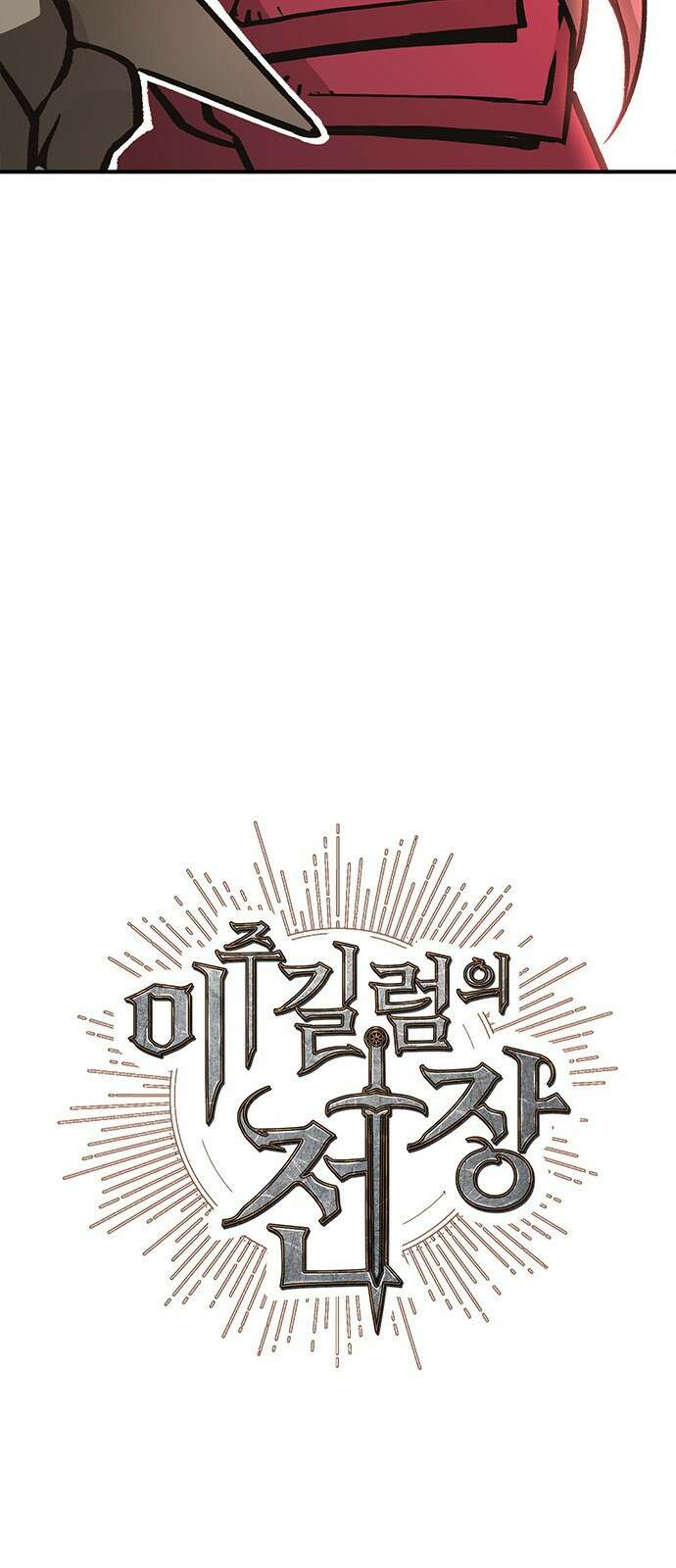 이 주길럼의 전장 7화:먹바람 4
