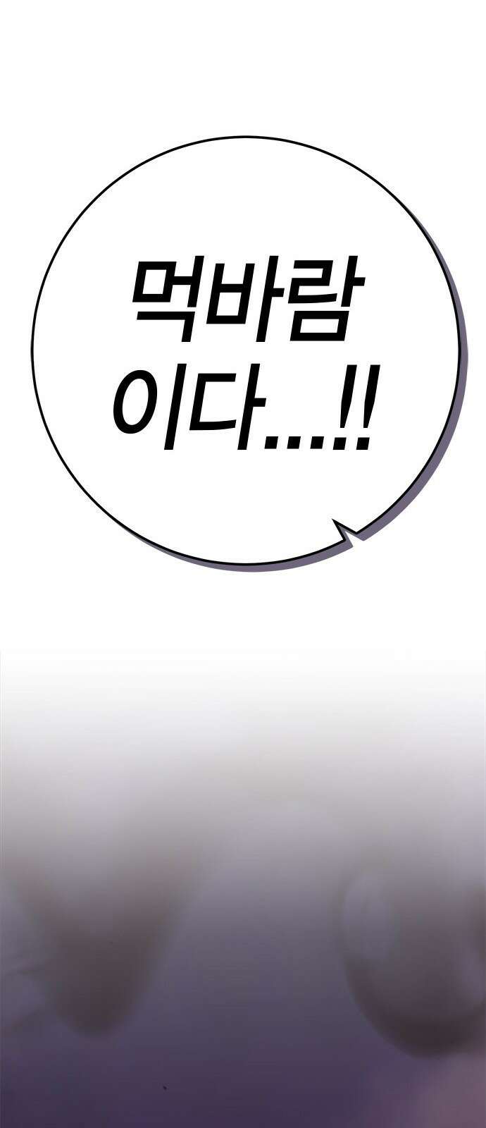 이 주길럼의 전장 7화:먹바람 28