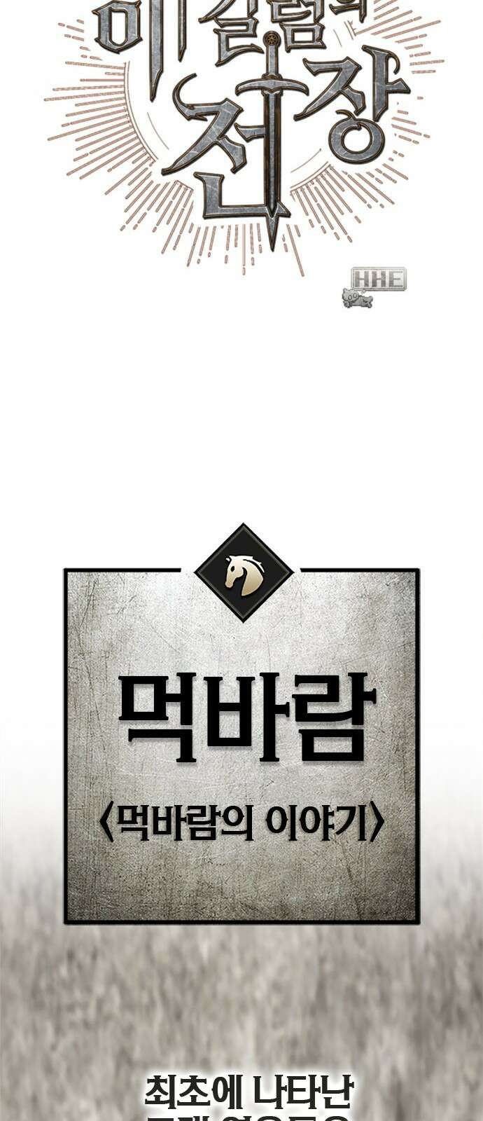 이 주길럼의 전장 7화:먹바람 68