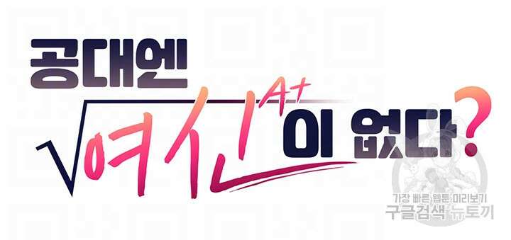공대엔 여신이 없다? 99화 4