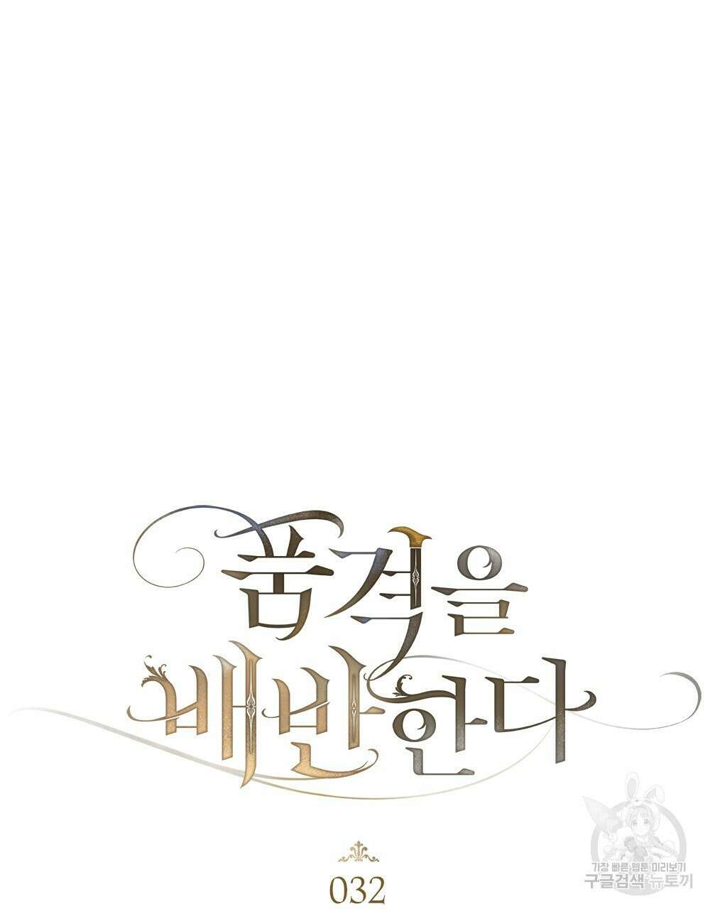 품격을 배반한다 32화 12