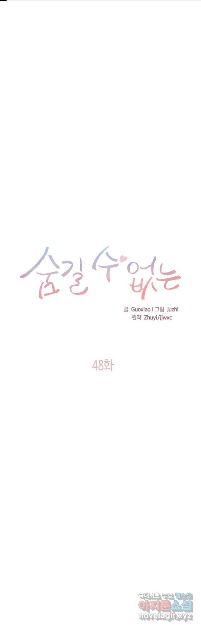 숨길 수 없는 48화 1