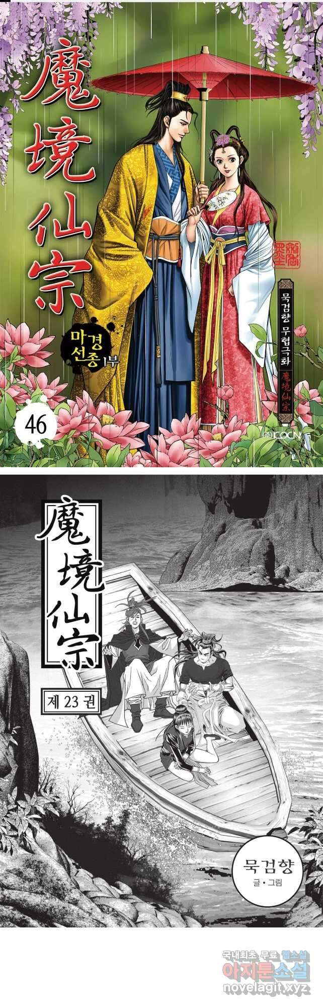 마경선종 1부 46화 1