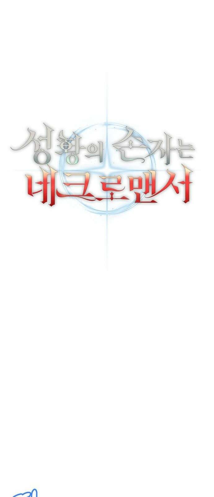 성황의 손자는 네크로맨서 3화 15