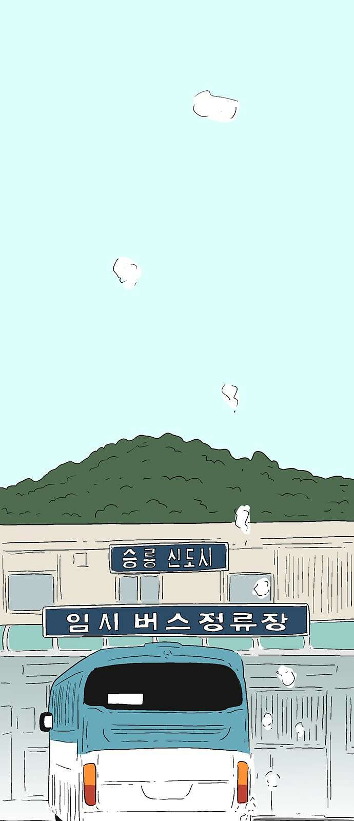 새동네 1화 2
