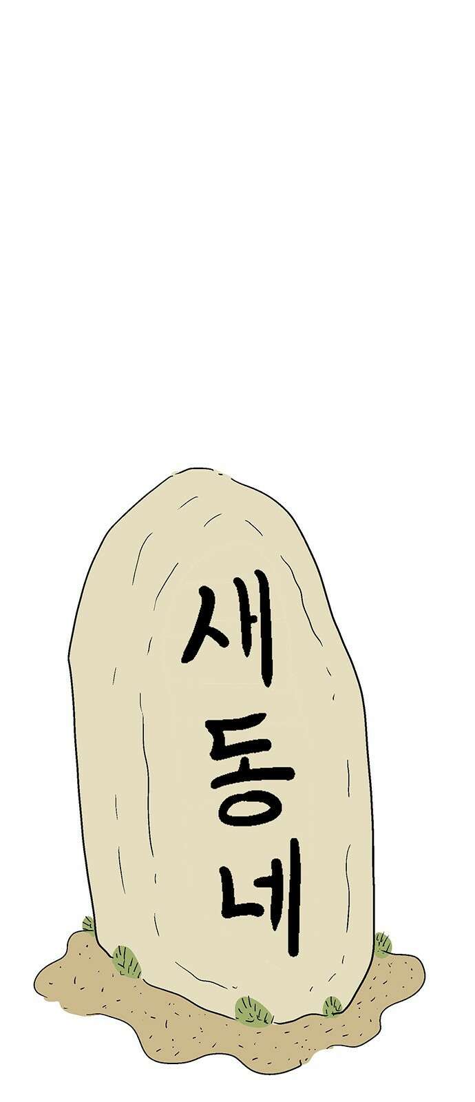 새동네 1화 14
