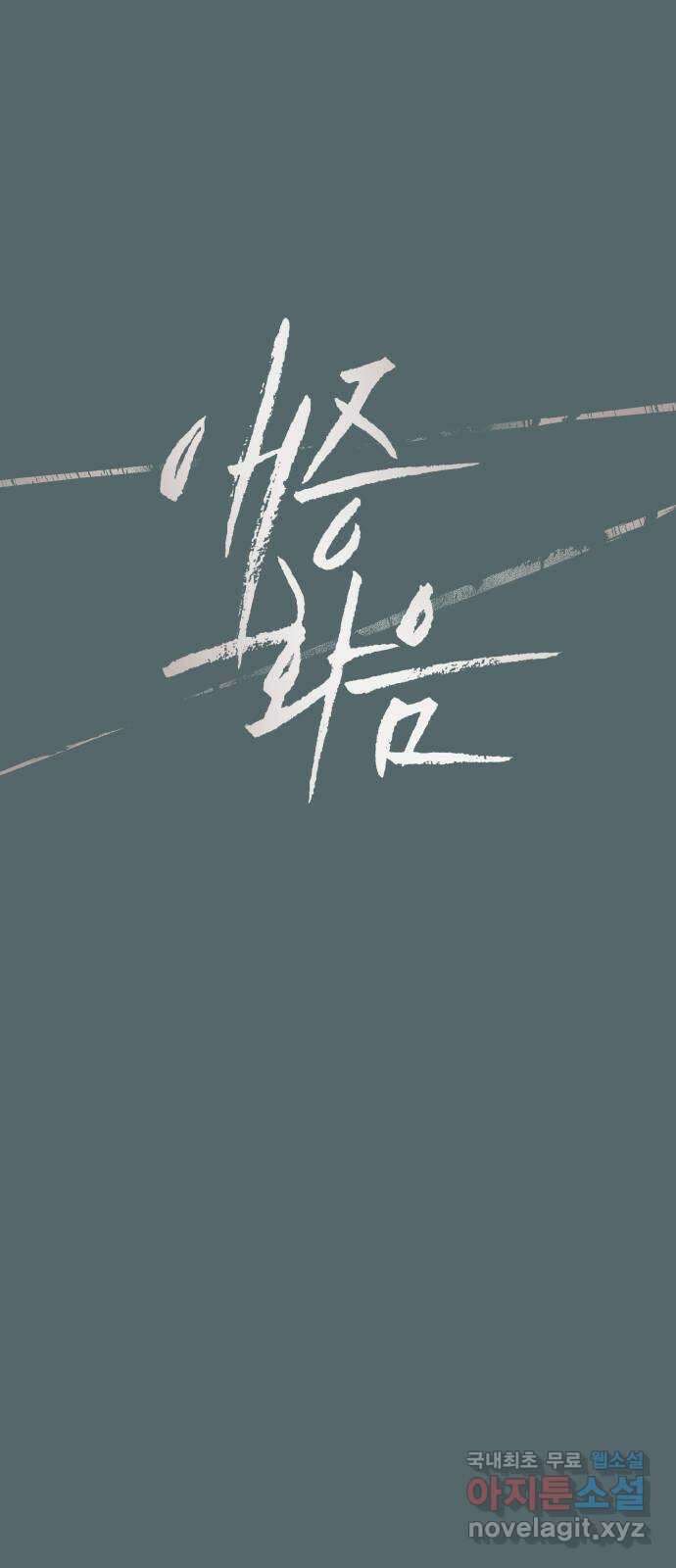 애증화음 2부 14화 4