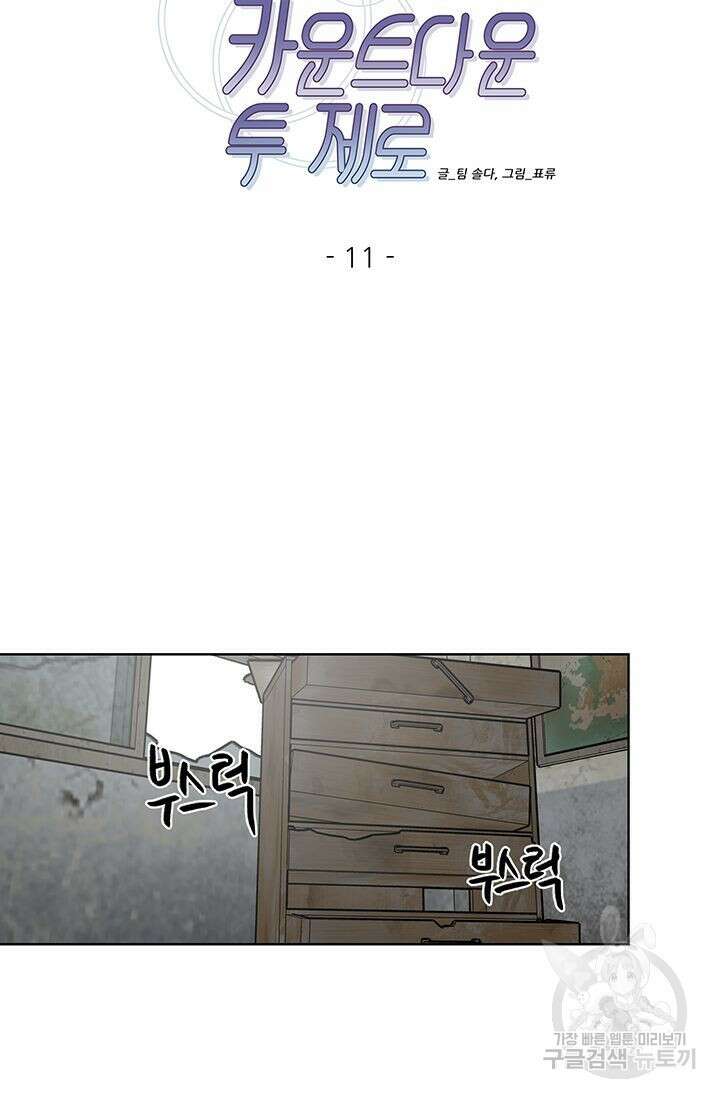 카운트다운 투 제로 11화 7