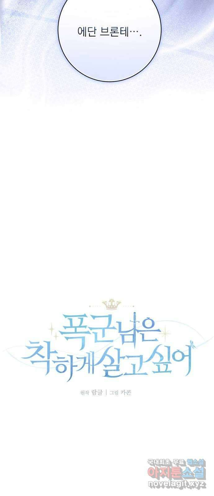 폭군님은 착하게 살고 싶어 52화 5