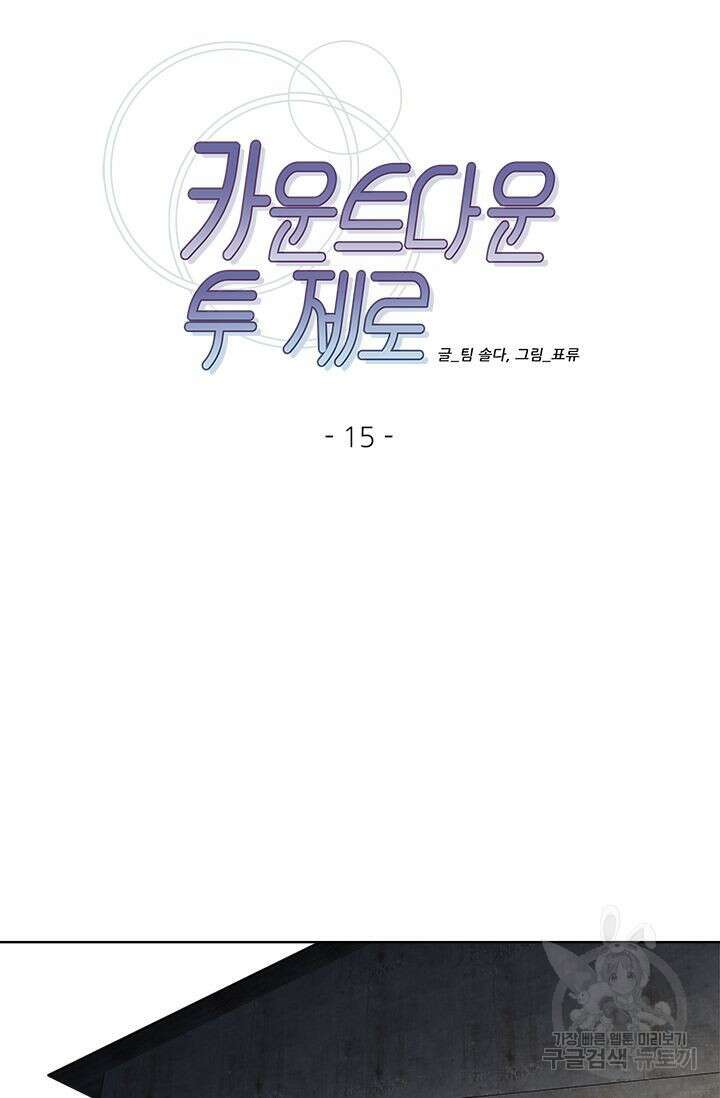 카운트다운 투 제로 15화 24