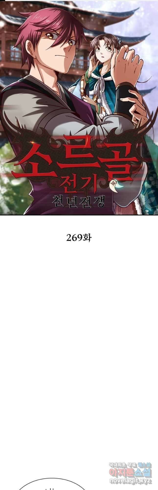 소르골 전기:천년전쟁 269화 1