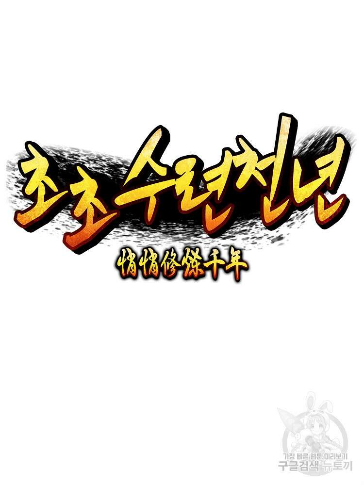 초초수련천년 45화 47
