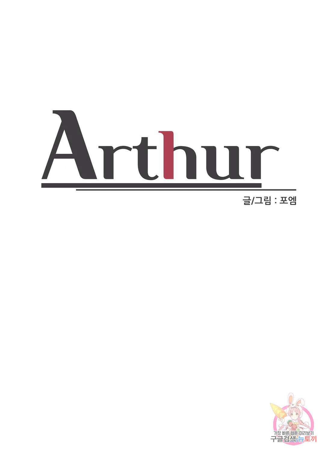 아서(Arthur) 25화 10