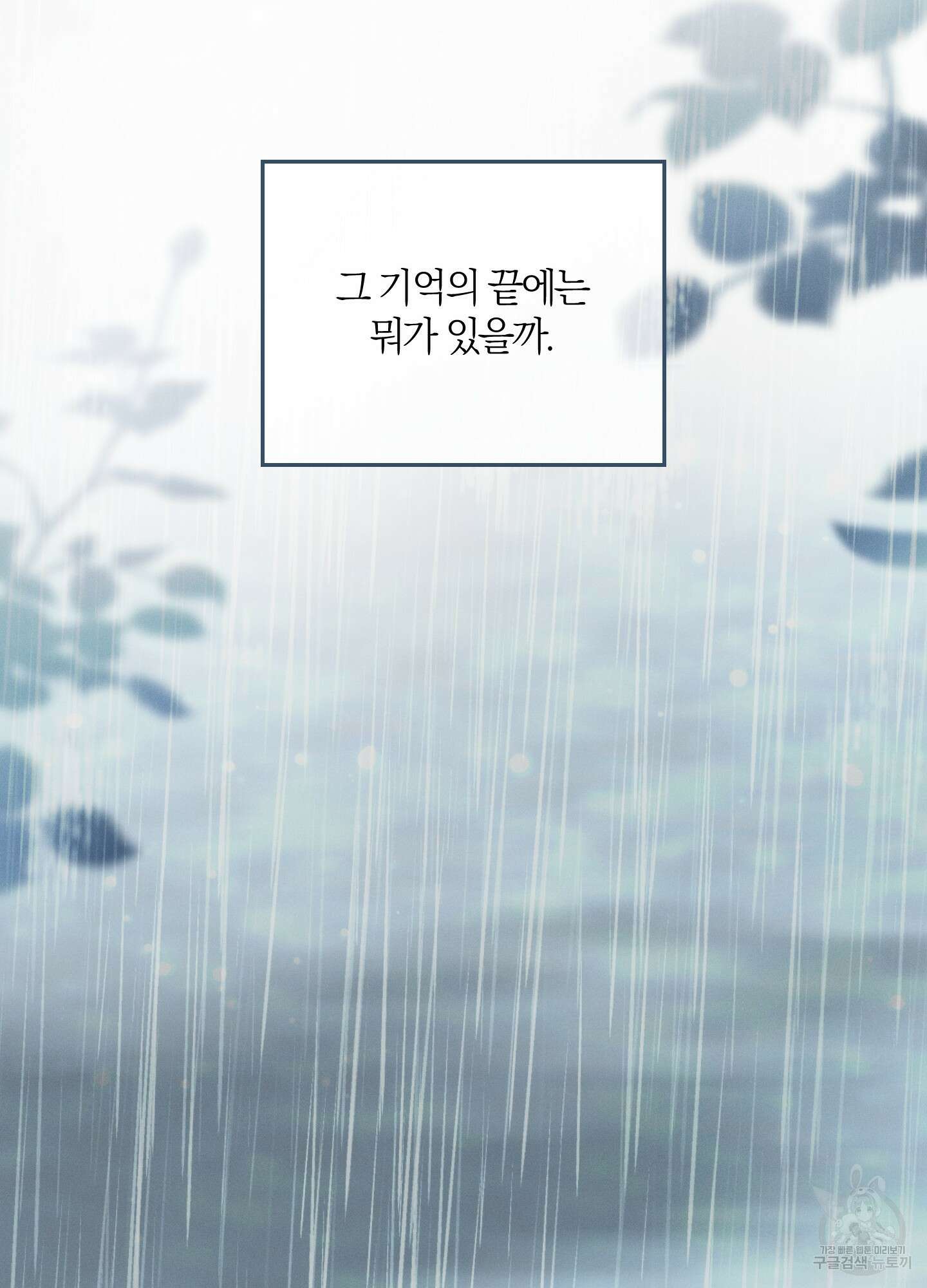 그 기억의 끝에 1화 6