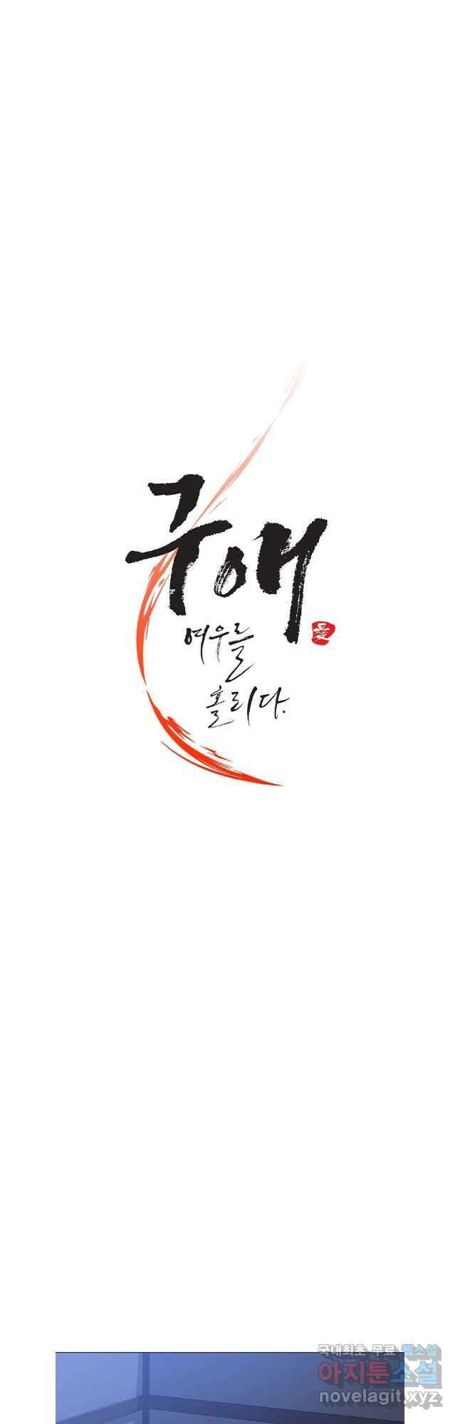 구애, 여우를 홀리다 55화 17