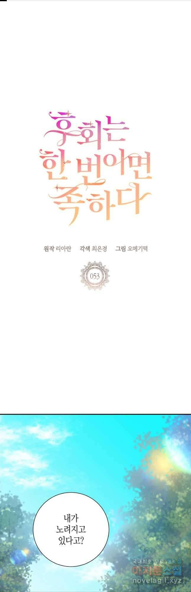 후회는 한 번이면 족하다 - 53화 1