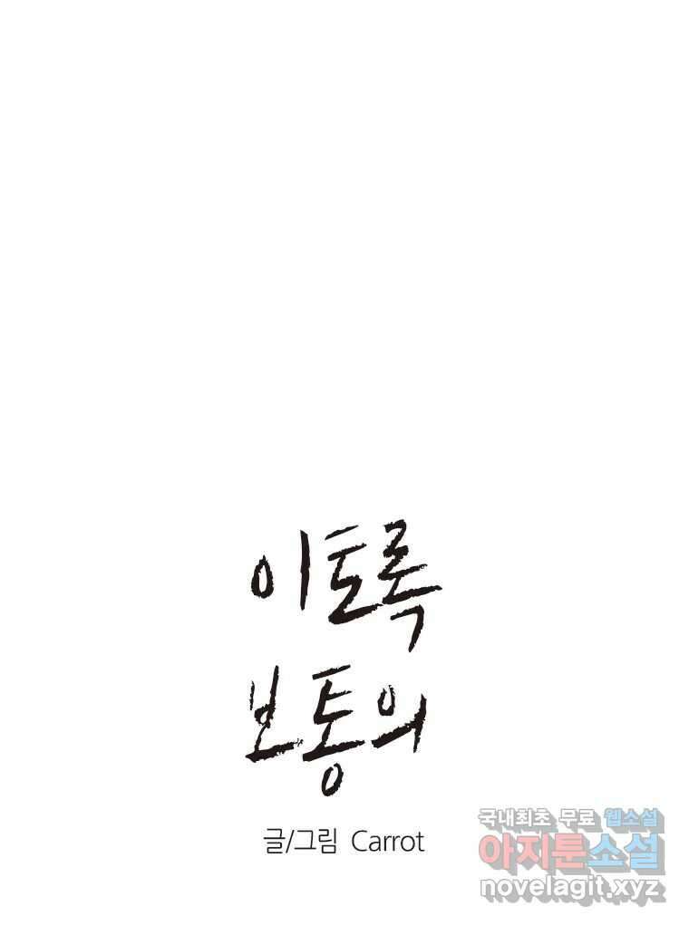 이토록 보통의 437화 체온의 나무(29) 1