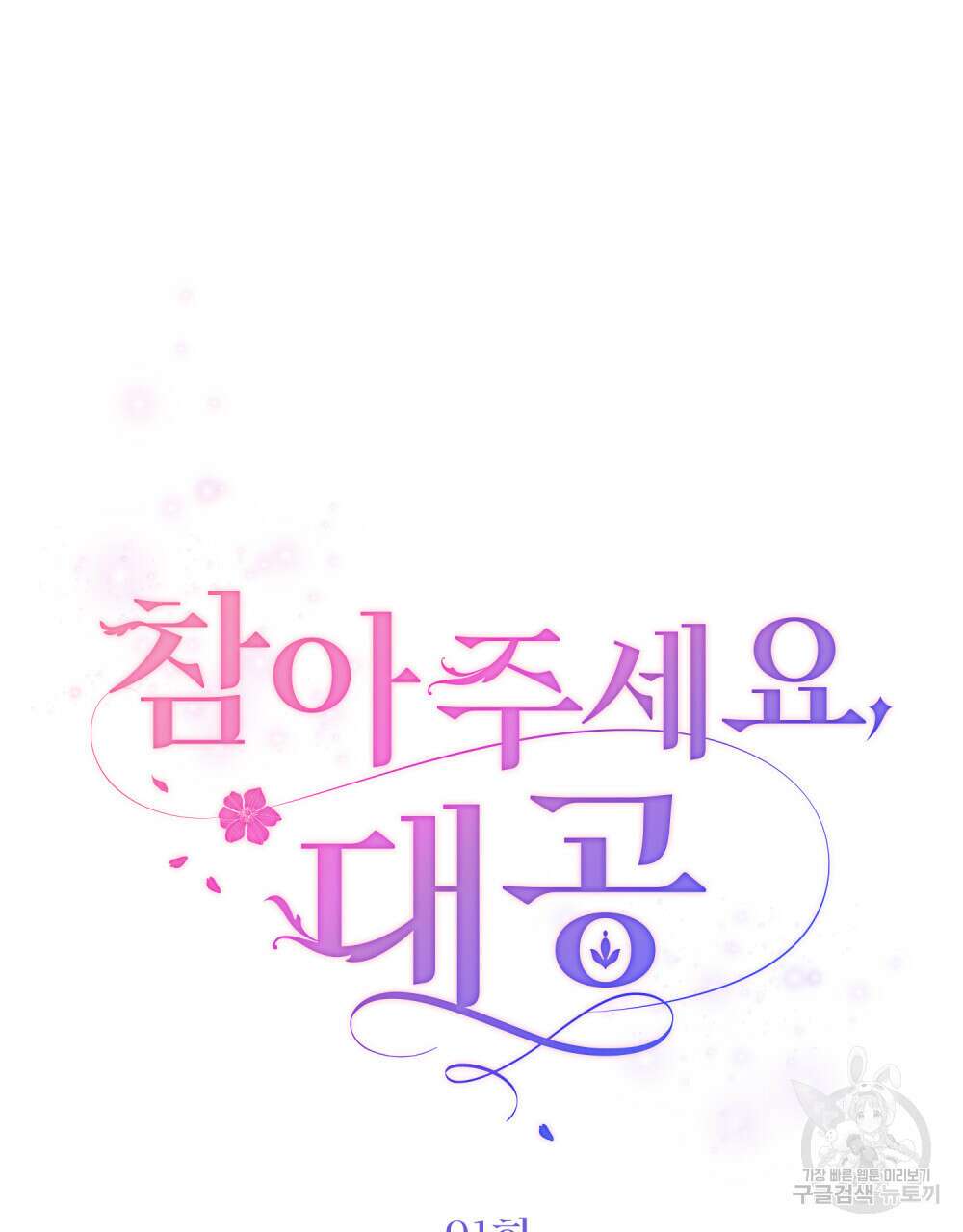 참아주세요, 대공 91화 17