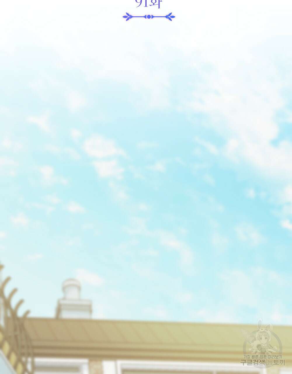 참아주세요, 대공 91화 18