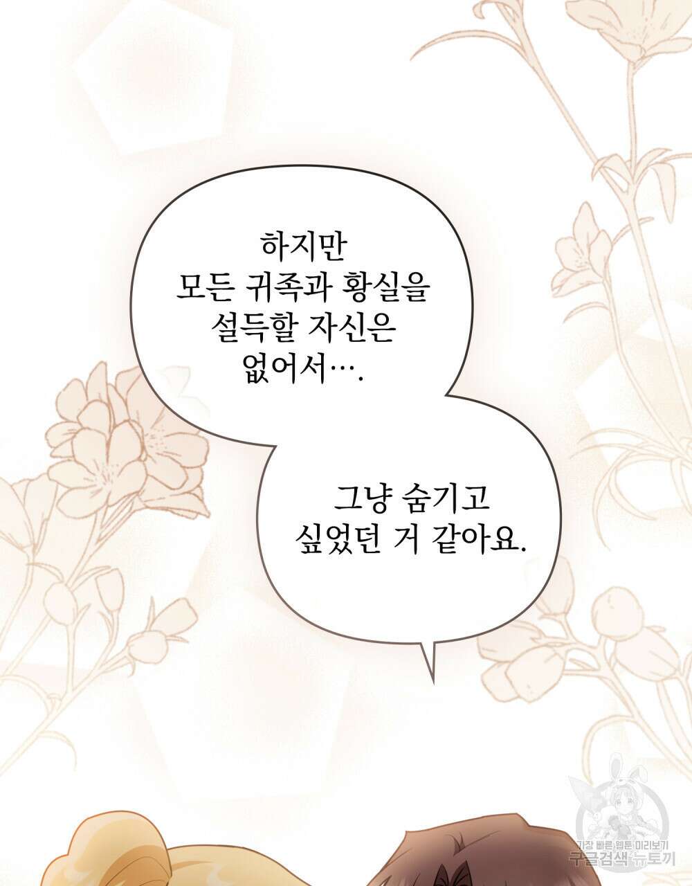 참아주세요, 대공 91화 82