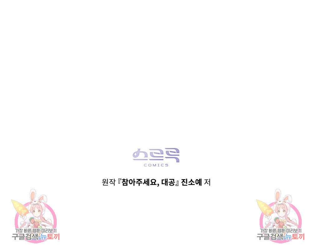 참아주세요, 대공 91화 115