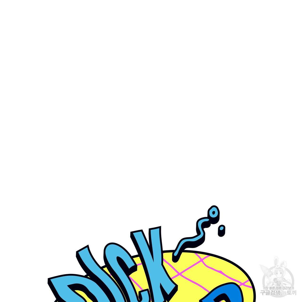 Dick Deep! 20화 26