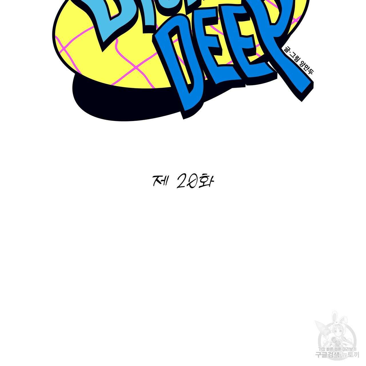 Dick Deep! 20화 27