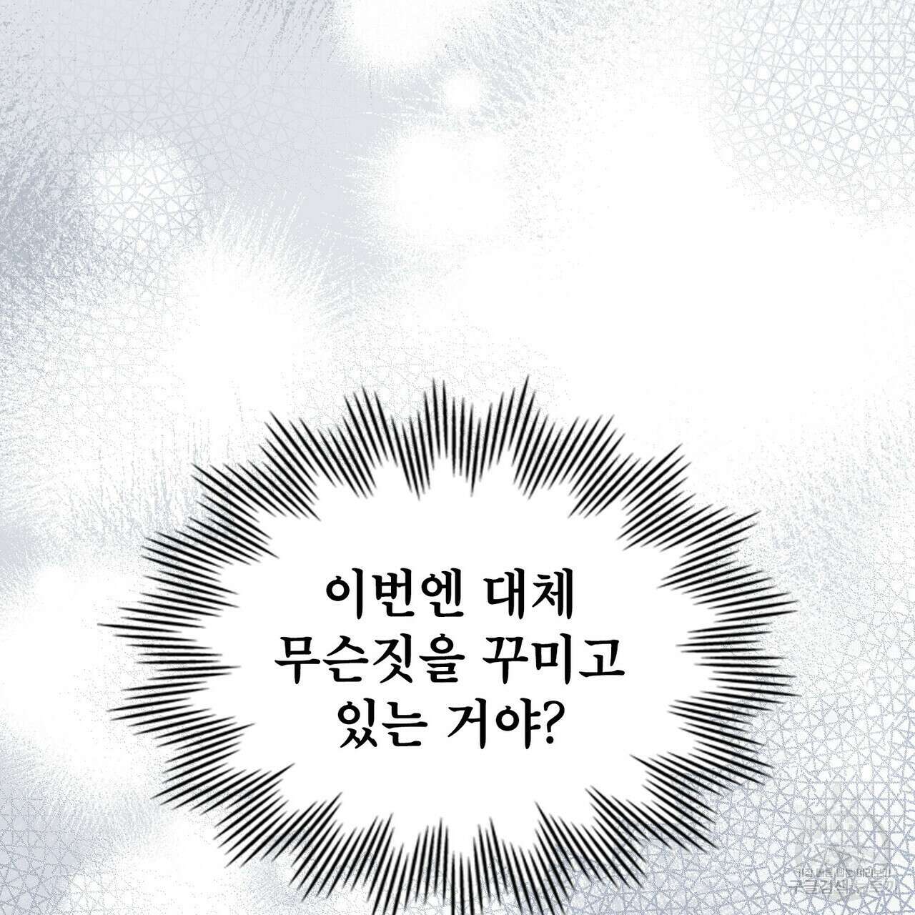트로피 허즈번드 43화 50