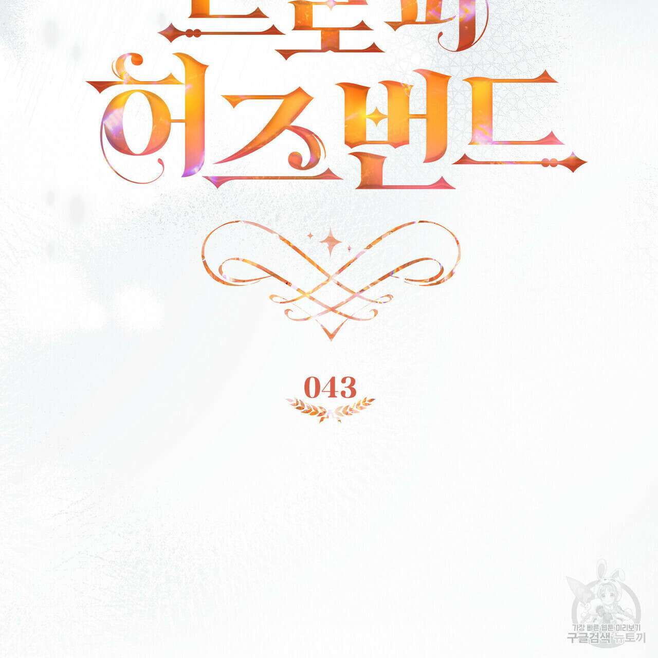 트로피 허즈번드 43화 52