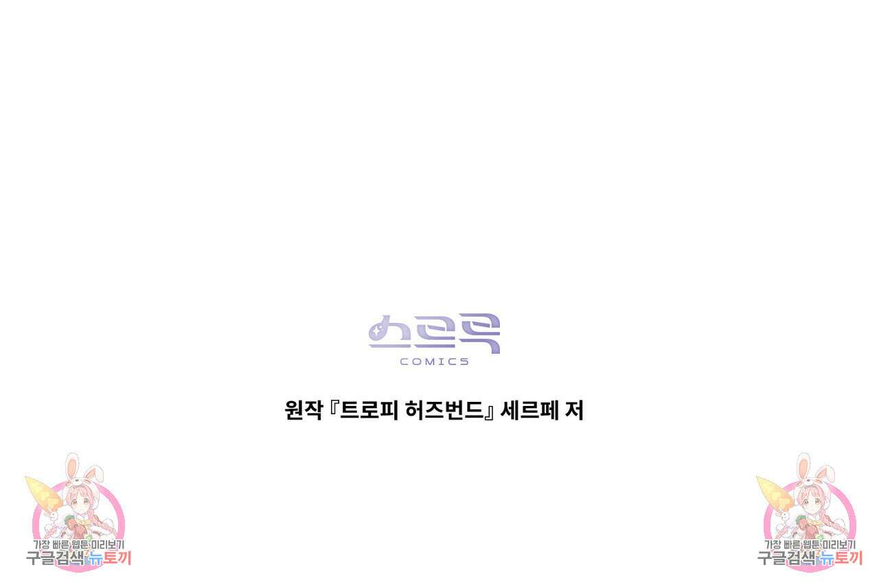 트로피 허즈번드 43화 146