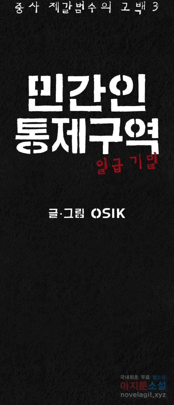 민간인 통제구역 - 일급기밀 52화-중사 제갈범수의 고백3 13