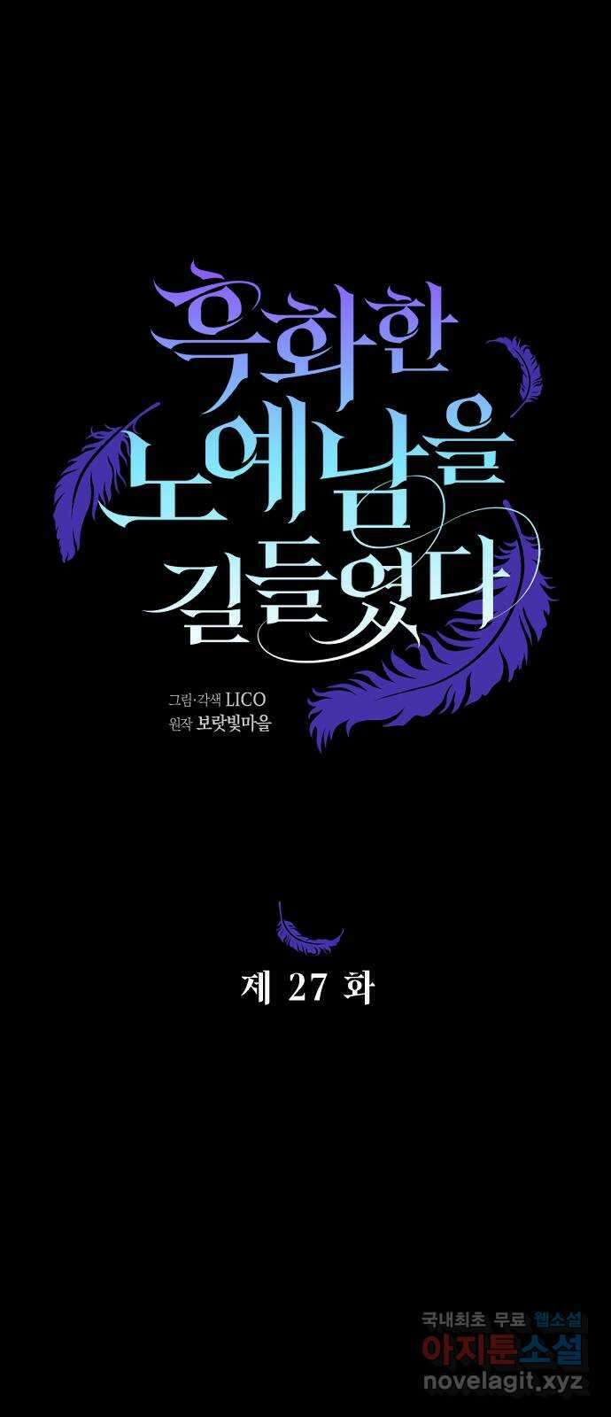 흑화한 노예남을 길들였다 27화 13