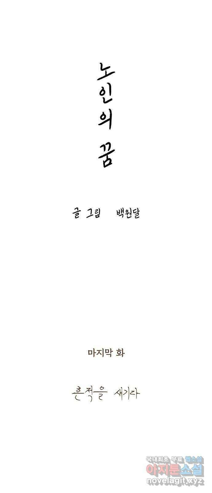 노인의 꿈 마지막화 흔적을 새기다 37