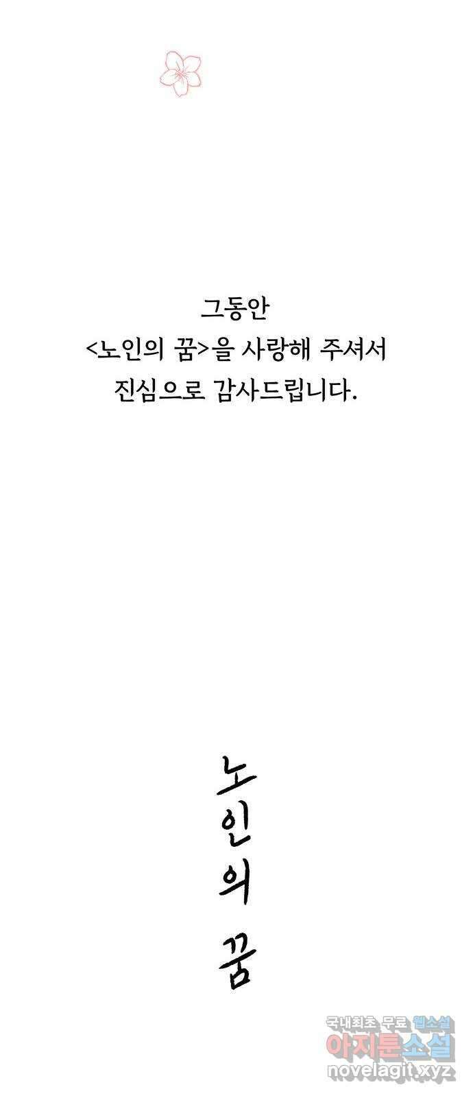 노인의 꿈 마지막화 흔적을 새기다 117