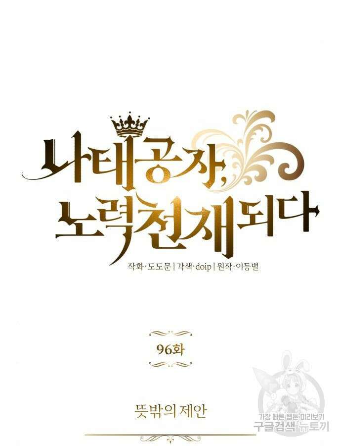 나태 공자, 노력 천재 되다 96화 32