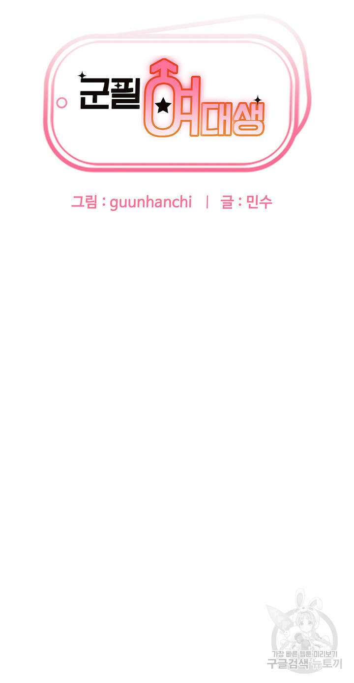 군필 여대생 29화 3