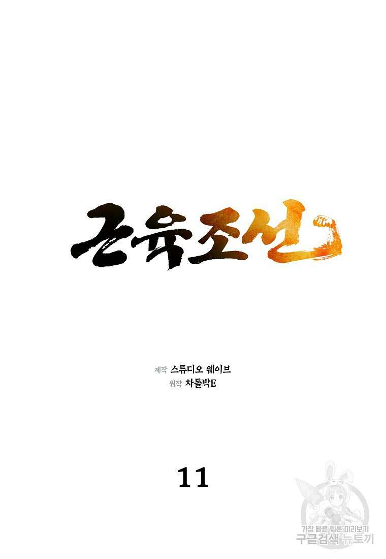근육조선 11화 19