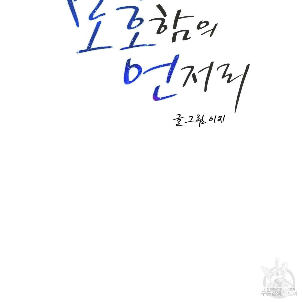 모호함의 언저리 45화 37