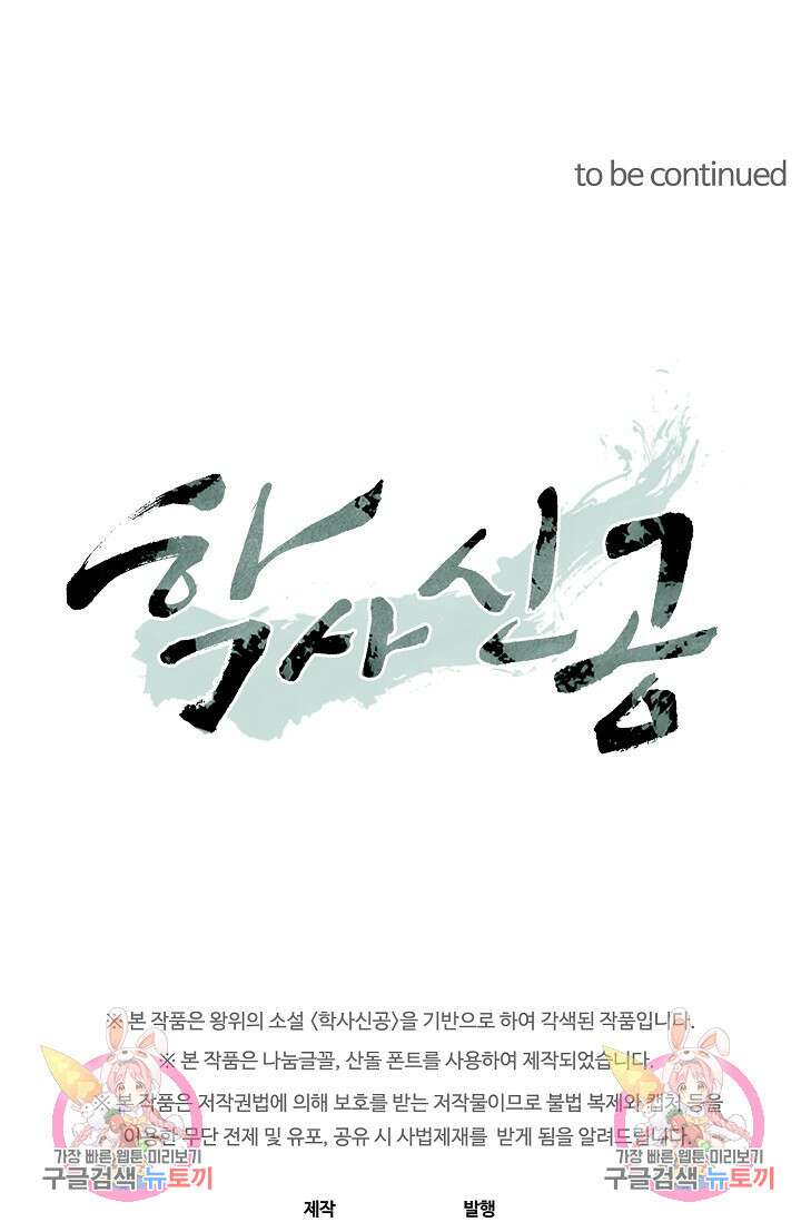 학사신공 선계편 108화 58