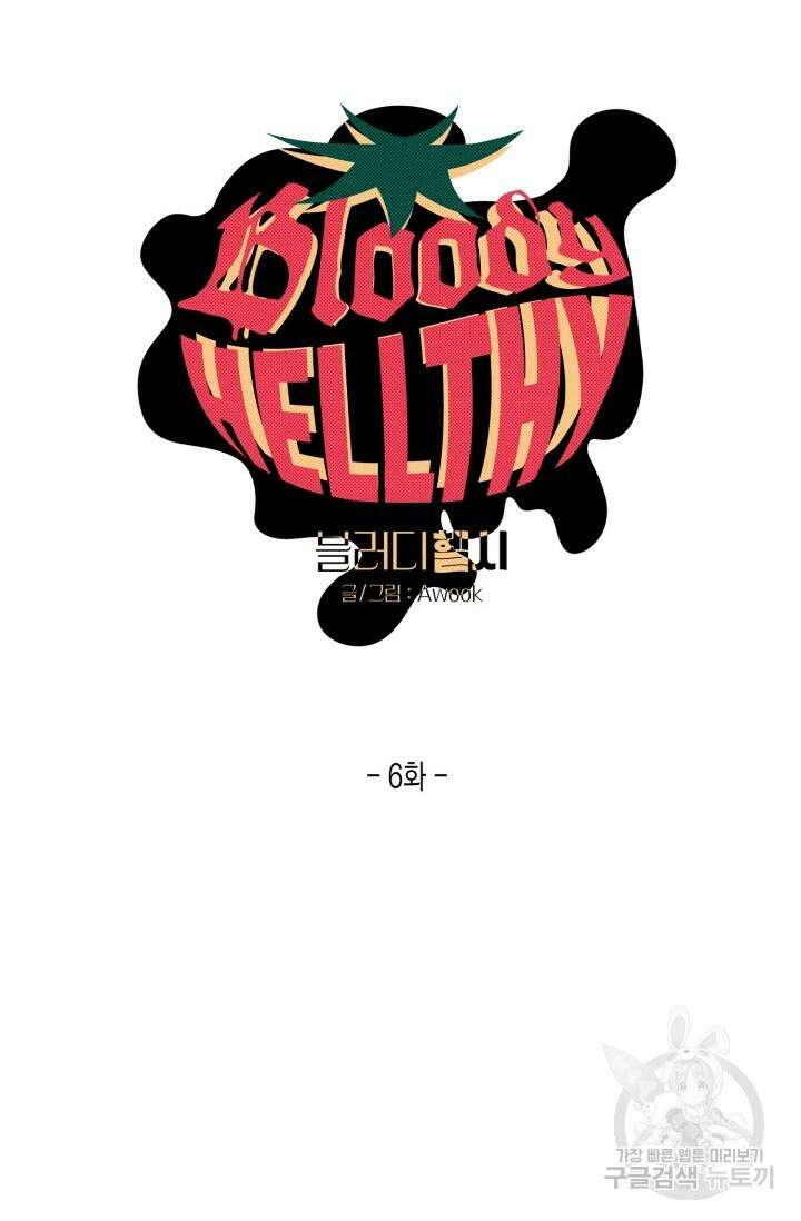 블러디헬시(Bloody Hellthy) 6화 16