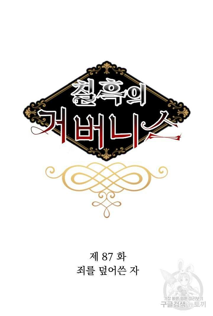 칠흑의 거버니스 87화 5