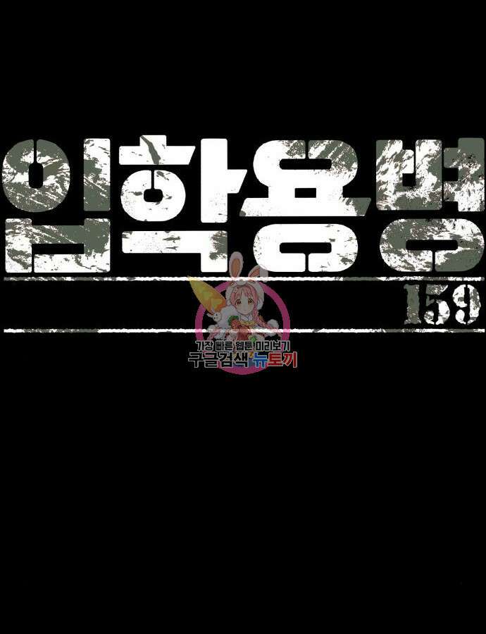 입학용병 159화 1