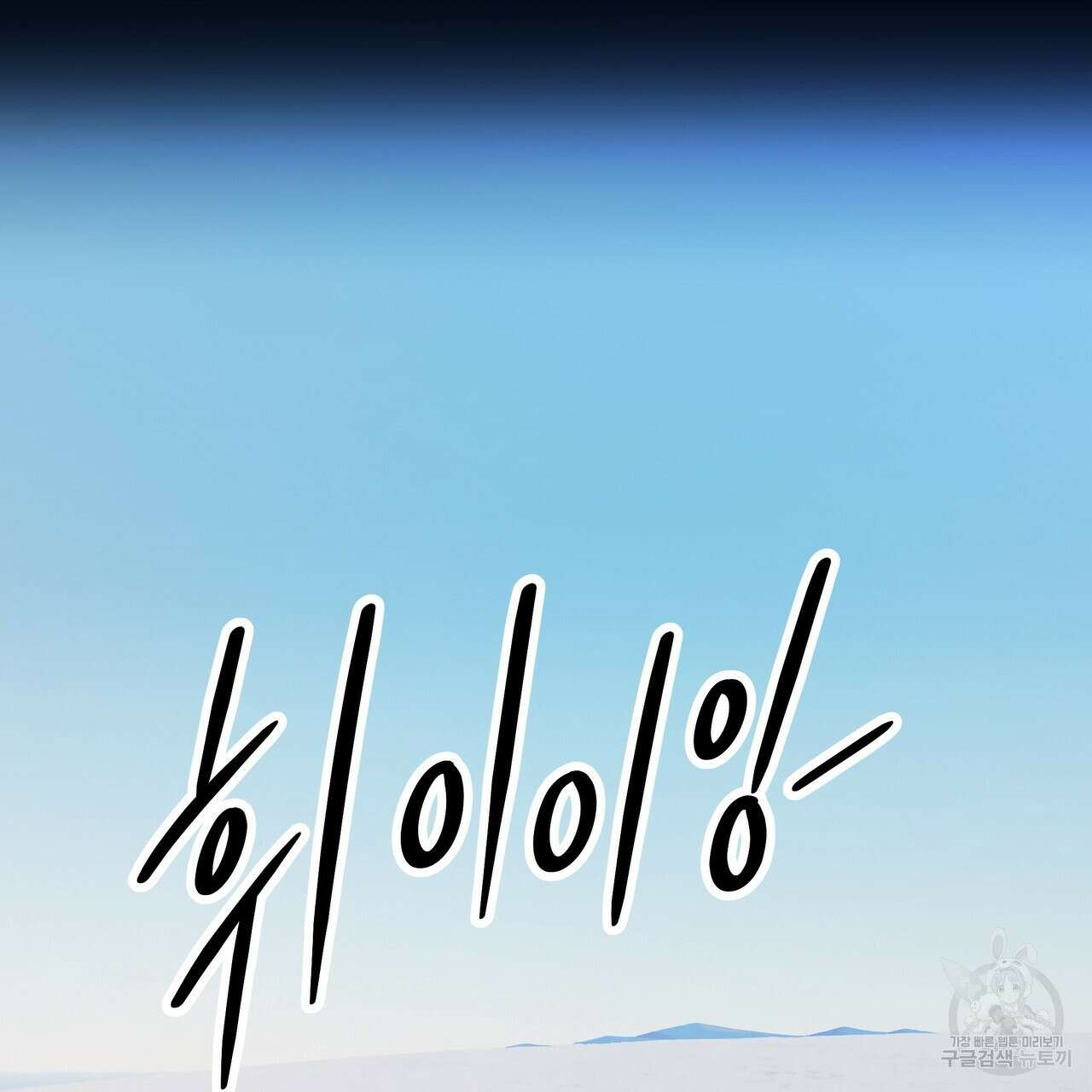 내게 복종하세요 80화 13