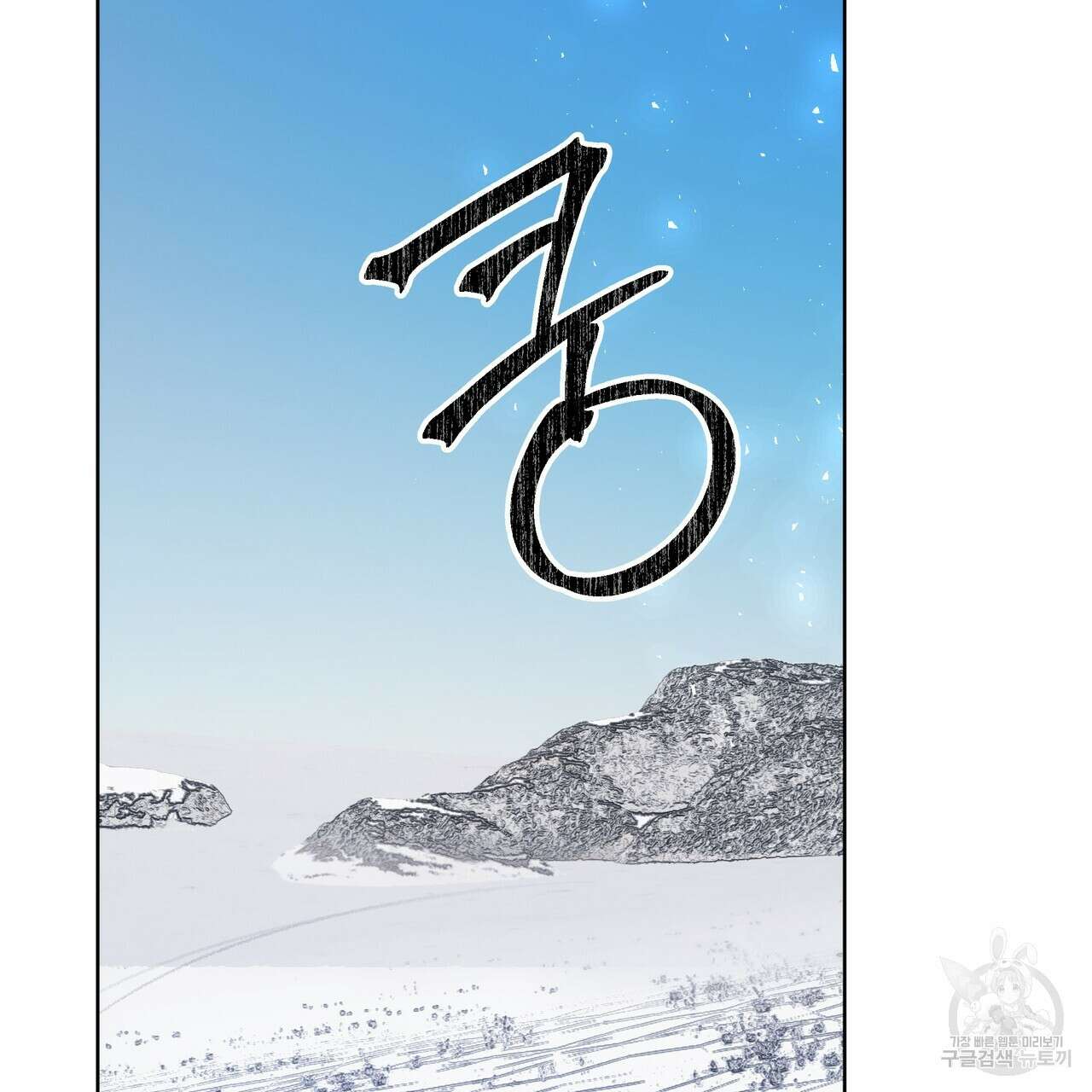 내게 복종하세요 80화 16