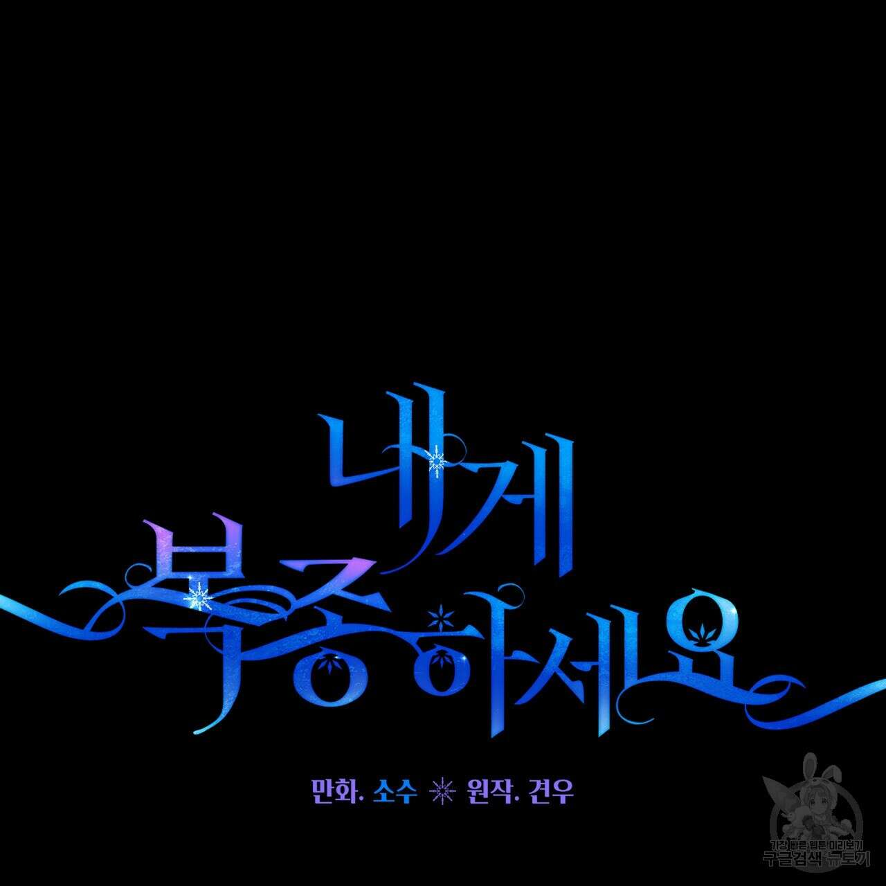 내게 복종하세요 80화 31
