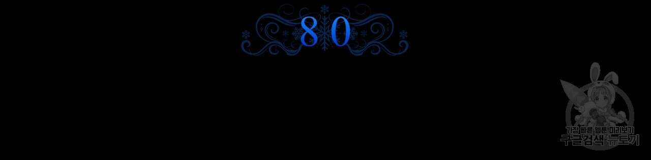 내게 복종하세요 80화 32